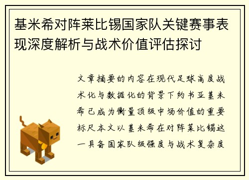 基米希对阵莱比锡国家队关键赛事表现深度解析与战术价值评估探讨 基米希对阵莱比锡国家队关键赛事表现深度解析与战术价值评估探讨