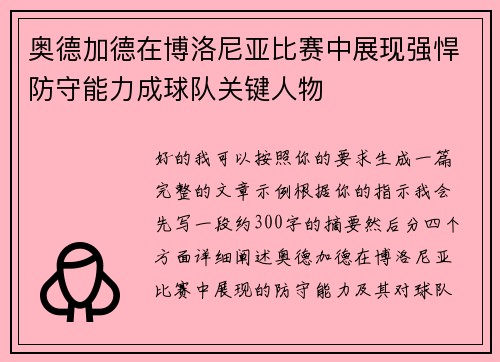奥德加德在博洛尼亚比赛中展现强悍防守能力成球队关键人物