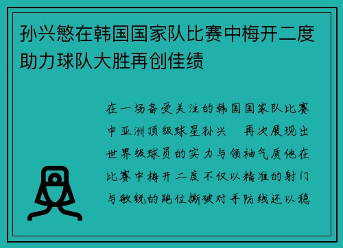 孙兴慜在韩国国家队比赛中梅开二度助力球队大胜再创佳绩 孙兴慜在韩国国家队比赛中梅开二度助力球队大胜再创佳绩