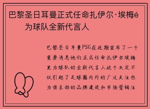 巴黎圣日耳曼正式任命扎伊尔·埃梅里为球队全新代言人