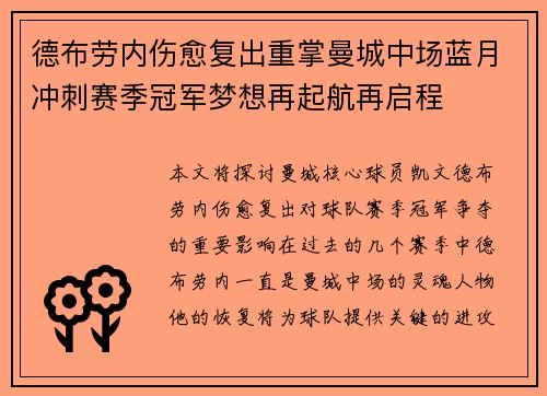 德布劳内伤愈复出重掌曼城中场蓝月冲刺赛季冠军梦想再起航再启程 德布劳内伤愈复出重掌曼城中场蓝月冲刺赛季冠军梦想再起航再启程