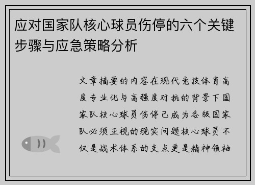 应对国家队核心球员伤停的六个关键步骤与应急策略分析 应对国家队核心球员伤停的六个关键步骤与应急策略分析